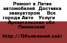 Ремонт в Литве автомобилей. Доставка эвакуатором. - Все города Авто » Услуги   . Архангельская обл.,Пинежский 